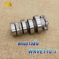 ราคา แกนราวลิ้น แกนราวลิ้นเดิม รุ่น DREAM WAVE 100 110 110I 125 125I SCOOPY SMASH CLICK I MIO ADV150 PCX150 SPARK Z แคมติดรถ แคมราวลิ้น แคมเดิม แคม พร้อมลูกปืน (19183413402)