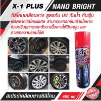 ราคา เคลือบยางดำ สเปรย์ยางรถยนต์ สเปรย์พ่นยางดำ X 1 Plus Nano Bright 450 ml มีคุณสมบัติทนต่อการชะล้างและป้องกัน UV ป้องกันสุนัขฉี่ใส่ น้ำยาเช็ดยางดำ (17741371532)