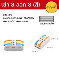 ราคา ตัวต่อสายไฟ ขั้วต่อสายไฟ เต๋าต่อสายไฟ เต๋าต่อไฟ Quick Connector Terminal Block (18043462067)