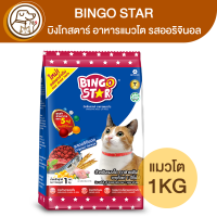 ราคา BINGO STAR บิงโกสตาร์ อาหารแมวโต รสออริจินอล 1Kg (18245858027)