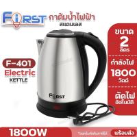 ราคา กาต้มน้ำไฟฟ้า First F 401 ร้อนเร็ว กาน้ำ F401 กระติกน้ำร้อนไฟฟ้า 2 ลิตร 1800W กาน้ำสแตนเลส เครื่องชงกาแฟ หม้อต้มน้ำร้อน กระติกน้ำร้อน ประหยัดไฟ ตัดไฟอัตโนมัติ (21295172848)