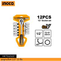 ราคา INGCO ชุดลูกบล็อค 1 2 12 ชิ้น HKTS12122 (10265759972)