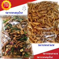 ราคา ปลากรอบ ปลาสามรส ปลากรอบสมุนไพร ปลาฉิ้งฉ้าง อร่อยมาก กรอบ สะอาด คุณภาพดี น้ำหนัก 500 กรัม (14573039899)