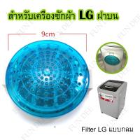 ราคา อะไหล่เครื่องซักผ้า Filter LG แบบกลม ตลับผ้ากรอง LG แบบกลม ถุงกรองฝุ่นเศษผงLG ตาข่ายกรองฝุ่นเศษผง เครื่องซักผ้า LG แบบกลม ถุงกรองเศษผง (11514618164)