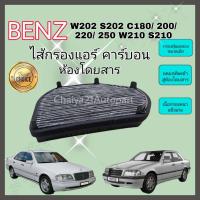 ราคา กรองแอร์ คาร์บอน Mercedes Benz W202 S202 C180 200 220 250 W210 S210 E200 220 250 300 320 R170 C208 A208 CLK SLK2 เมอร์เซเดส เบนซ์ Carbon Cabin Air Filter (12437500380)