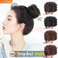 ราคา cobbe วิกผม มวยผม ผมปลอม มวยรัดผม แบบยางยืด มี 3 สี ให้เลือก วิกผมมวย วิกผมมวยผม โดนัทรัดผม แฮร์พีชผมปลอม วิกผมดังโงะ จุกผมปลอม (6483308304)