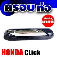 ราคา ฝาครอบกันร้อนท่อ สำหรับ honda click บังท่อ กันร้อน Click ครอบท่อ กันร้อน CLICK (7695449153)