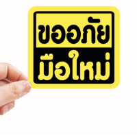 ราคา สติกเกอร์ มือใหม่หัดขับ มีหลายแบบ ติดรถ สติ๊กเกอร์แต่ง แต่งรถ มือใหม่ หัดขับ สติ๊กเกอร์ติดรถยนต์ สติกเกอร์มือใหม่ พร้อมส่ง (9535925152)