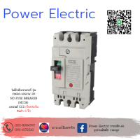 ราคา เมนเบรกเกอร์ CCS โนฟิวเบรกเกอร์ CM30 125CW 2P (17422571203)