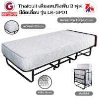 ราคา Thaibull เตียงสปริงพับได้ เตียงนอนเสริมโรงแรม เตียงเสริมพับเก็บได้ ขนาด 3ฟุต Hotel Extra Bed รุ่น LK SP01 (21192623611)
