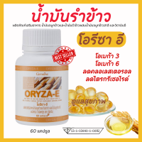ราคา ส่งฟรี น้ำมัน รำข้าว โอรีซา อี ดูแลสุขภาพ กิฟฟารีน และจมูกข้าว Oryza E สินค้ากิฟฟารีน น้ำมันจมูกข้าว น้ำมันรำข้าวกิฟฟารีน giffarine (17436289212)
