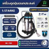 ราคา เครื่องซักพรม ซักเบาะ ดูดฝุ่น STARKE รุ่น SK730 ขนาดความจุ 30 ลิตร สำหรับงานหนัก (21157429176)