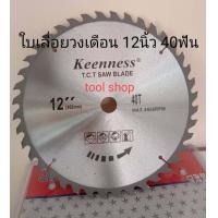 ราคา ใบเลื่อยวงเดือน 12 นิ้ว มี 40ฟัน 60ฟัน 80ฟัน (10521654430)