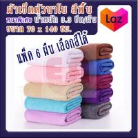 ราคา ผ้าเช็ดตัวนาโน สีพื้น แพ็ค 6 ผืน สีเดียว หนาพิเศษ น้ำหนัก 330 กรัม ผืน ขนาด 70 x140 ซม เกรด A ถูกมากกกก (7110236933)