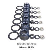 ราคา โอริงหัวฉีดรถยนต์ Nissan SR20 S13 S14 S15 RB25 ตรวจของเดิมก่อนสั่ง (18802997696)