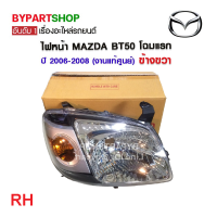 ราคา ไฟหน้า MAZDA BT50 บีที50 โฉมแรก ปี2006 2008 งานแท้ศูนย์ MAZDA100 (21300808117)