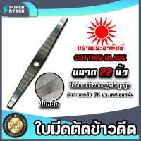 ราคา ใบมีดตัดข้าวดีด ตราพระอาทิตย์ ใบหยัก ขนาด 22 นิ้ว ใบตัดข้าวเด้ง ใบตัดใบข้าว ใบมีดตัดใบข้าว ใบมีดใส่เครื่องตัดหญ้า ใบมีดตัดข้าวดีด (15697505260)