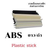 ราคา PVC ABS PP PE ขนาด 200X5X2 5 มม แท่งเชื่อม พลาสติก Plastic welding rods 50 ชิ้น (12766455333)