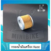 ราคา ไส้กรองน้ำมันเครื่อง รถKawasakiรุ่นเล็ก รถรุ่น Cheer110 KAZE112 KAZE125 ZX130 KSR110 Z125 BOSS175 W175 Ninja250SL Z250SLและรุ่นอื่นที่ขนาดเท่ากัน (4546052968)