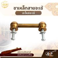 ราคา ขาเหล็กพันสายจะเข้ อะไหล่จะเข้ สยามดนตรีไทย (13769065286)