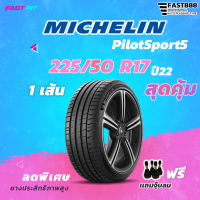 ราคา MICHELIN ยาง 225 50R17 รุ่น PilotSport5 1เส้น ยางใหม่ปี22 มีประกัน ติดตั้งฟรี (16599155845)
