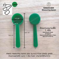 ราคา ช้อนตวงพลาสติกขนาด 1 กรัม ช้อนจิ๋ว ช้อนขนาดเล็ก Measuring spoon 1g (783110994)