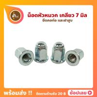 ราคา น็อตฝาสูบ 7 มิล เบอร์12 4ตัว Wave Pcx น็อตหัวหมวก น็อตคอท่อ น็อตปิดฝาสูบ น็อตหัวหมวก (13430303087)