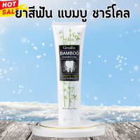 ราคา ยาสีฟันกิฟฟารีน ยาสีฟัน แบมบู ชาร์โคล Bamboo charcoal toothpaste (20546807728)