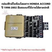 ราคา กล่องฟิวส์ HONDA ACCORD ปี 1998 2002 มือสองแท้ใช้งานได้ตามปกติ (20912821258)