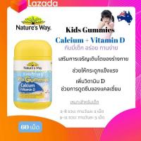 ราคา กัมมี่เด็ก แคลเซียม วิตามิน D Nature s Way Kids Gummies Calcium Vitamin D 60 Gummies (21209233841)