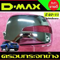 ราคา ฝาครอบกระจกมองข้าง 2ชิ้น โครเมี่ยม Isuzu D Max ปี 20072008200920102011 และ MU 7 ปี 2007 2013 รุ่นไฟเลี้ยวยาว LK (1436656412)