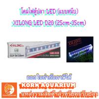 ราคา โคมไฟตู้ปลา XILONG LED D20 สำหรับตู้ 25 35cm ไฟตู้ปลา (9245843772)