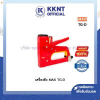 ราคา เครื่องยิง MAX TG D เครื่องยิงบอร์ด แม็กซ์ สีแดง เครื่องยิงแม็ก ปืนยิงแม็ก เครื่องเย็บอุตสาหกรรม ราคา เครื่อง KKNT (9069840428)