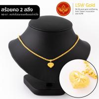 ราคา LSW สร้อยคอทองคำแท้ 2 สลึง 7 58 กรัม ลายคตกิตโปร่งทรงเครื่องระย้าหัวใจ ND 57 (1011604651)