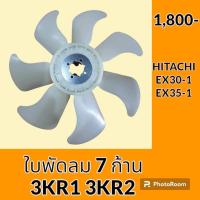 ราคา ใบพัดลม 7 ก้าน เครื่องยนต์ 3KR1 3KR2 ฮิตาชิ HITACHI EX30 1 EX35 1 ใบพัดลมรถแม็คโคร พัดลมหม้อน้ำ อะไหล่รถขุด อะไหล่รถแมคโคร อะไหล่แต่งแม็คโคร อะไหล่ รถขุด แมคโคร แบคโฮ แม็คโคร รถ เครื่องจักร อะไหล่แม็ค