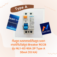 ราคา กันดูด เบรกเกอร์กันดูด เบรกเกอร์กันไฟดูด Breaker RCCB รุ่น NL1 63 40A 2P Type A 30mA 10 KAX (20984202297)