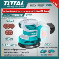 ราคา SET TOTAL เครื่องขัดกระดาษทรายกลม TROSLI2001 แบตเตอรี่ไร้สาย 20V พร้อมแบตและแท่นชาร์จ Lithium Ion random orbit sander เครื่องมือ (7170540784)