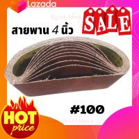 ราคา ผ้าทรายสายพาน มีขนาด 3นิ้ว และ 4นิ้ว มีเบอร์ 40 60 80 100 120 ใช้สำหรับขัดไม้ ขัดเหล็ก 1 แพ็ค 10 ชิ้น 3นิ้วX 21 22 4นิ้วX 24 25 (7754043709)