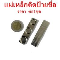 ราคา 100ชุด แม่เหล็กติดป้ายชื่อ 60x14mm ป้ายชื่อแม่เหล็ก แม่เหล็กติดป้ายชื่อ ขนาด 60mm x 14mm ป้ายชื่อแม่เหล็ก แม่เหล็กป้ายชื่อ แถบแม่เหล็กป้ายชื่อ (8102210983)