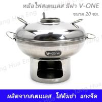 ราคา หม้อไฟสเตนเลส หม้อต้มยำสเตนเลส 20 ซม 22 ซม มีฝา V ONE (7810357563)