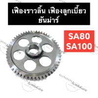 ราคา เฟืองราวลิ้น ยันม่าร์ SA80 SA100 เฟืองลูกเบี้ยว เฟืองเพลาลูกเบี้ยว เฟืองราวลิ้นยันม่าร์ เฟืองยันม่าร์ เฟืองราวลิ้นsa80 เฟืองลูกเบี้ยวsa100 (15629262563)