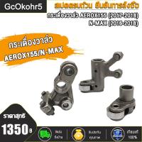ราคา กระเดื่องวาล์ว AEROX155 N MAX 2016 2018 ชุดกระเดื่องวาล์ว ไอดี Nmax Aerox155 (20478118273)