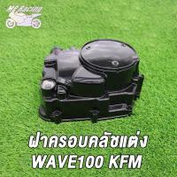 ราคา ชุดแปลงคลัทช์ ฝาครัช ชุดแปลงครัช WAVE125 WAVE110 I KWB WAVE100 KFM ชุดแปลงครัชแต่ง ชุดแปลงคลัทช์ฝั่งขวา (18890548580)