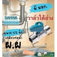 ราคา SANWA ซันวา มินิ บอลวาล์ว ผผ มม ผม 4หุน Mini Ball Valve 1 2 สต๊อปวาล์ว งอ ผผ 3 สาม ทาง ผผผ ผมผ ก๊อก วาล์ว ใต้อ่าง (21198048342)