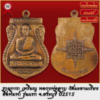 ราคา จี้พระ เหรียญ หลวงพ่อตาบ วัดมะขามเรียง รุ่นแรก จ สระบุรี ปี2515 พระเครื่อง เกจิอาจารย์ดัง ยอดนิยม (19279350775)