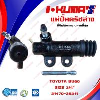 ราคา แม่ปั้มครัชล่าง TOYOTA BU 60 BU60 แม่ปั้มครัชล่างรถยนต์ โตโยต้า บู 60 I KUMAS O EM 1470 36211 (6543896322)