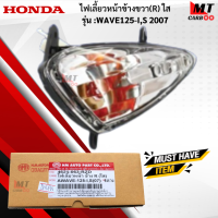 ราคา ไฟเลี้ยวหน้า ข้าง L R ใส รุ่น WAVE125 I WAVE125 S 2007 HONDA ไฟเลี้ยวหน้า ข้างซ้าย ข้างขวา L R เวฟ125 i s wave125 i s สินค้าเกรดเอ สินค้าพร้อมจัดส่ง (18285646451)