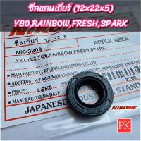 ราคา ซีลแกนเกียร์ Y80YL2YG5RainbowFreshSpark 12 22 5 ซีลเกียร์ซีลน้ำมันซีล NK 3208 (20953091453)