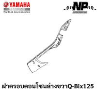 ราคา ชุดสี เฟรม กรอบ แฟริ่ง Yamaha Q Bix 125 คิวบิก125 แท้ YAMAHA ปี 2017 ทั้ง 8 สี Q Bix Q bix กดที่ตัวเลือกสินค้าได้เลยคะ (17548223015)