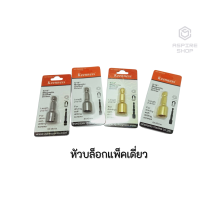 ราคา หัวบล็อกแพ็คเดี่ยว ดอกไขควงลมหัวบล็อก บล็อก8x45มิล หัวบล็อกเดี่ยว สีทอง สีเงิน หัวลมบล็อก เครื่องมือช่าง พร้อมส่ง (17994481959)